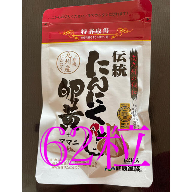 伝統にんにく卵黄+アマニ　62粒入り 食品/飲料/酒の健康食品(その他)の商品写真