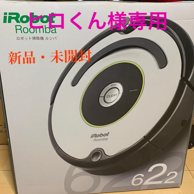 アイロボット　iRobot ルンバ　Roomba 622 ロボット掃除機