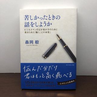 ダイヤモンドシャ(ダイヤモンド社)の苦しかったときの話をしようか ビジネスマンの父が我が子のために書きためた「働くこ(ビジネス/経済)