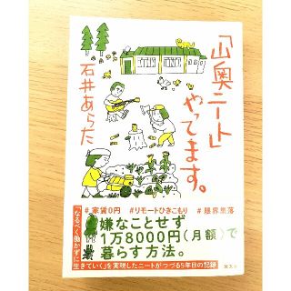 コウブンシャ(光文社)の「山奥ニート」やってます。(文学/小説)