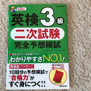 英検３級二次試験完全予想模試(資格/検定)