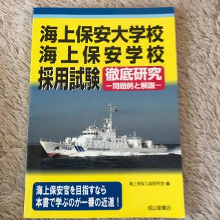 海上保安大学校・海上保安学校採用試験徹底研究 問題例と解説(資格/検定)