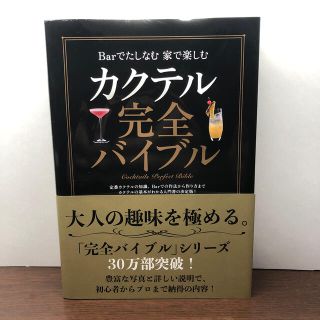 カクテル完全バイブル Ｂａｒでたしなむ家で楽しむ(料理/グルメ)