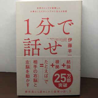 ソフトバンク(Softbank)の１分で話せ 世界のトップが絶賛した大事なことだけシンプルに伝え(その他)