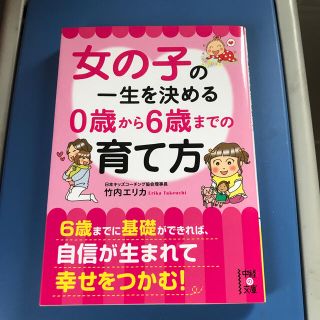 女の子の一生を決める０歳から６歳までの育て方(文学/小説)