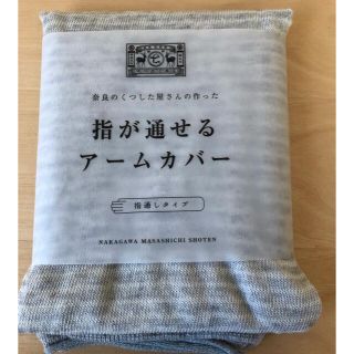 中川政七商店 アームカバー(日用品/生活雑貨)