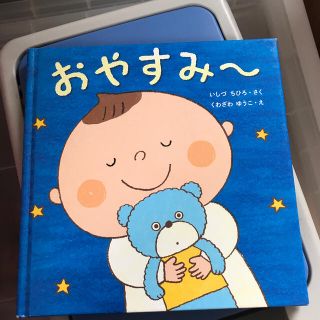 おやすみ〜　いしづちひろ　くわざわゆうこ　絵本　寝かしつけ(絵本/児童書)