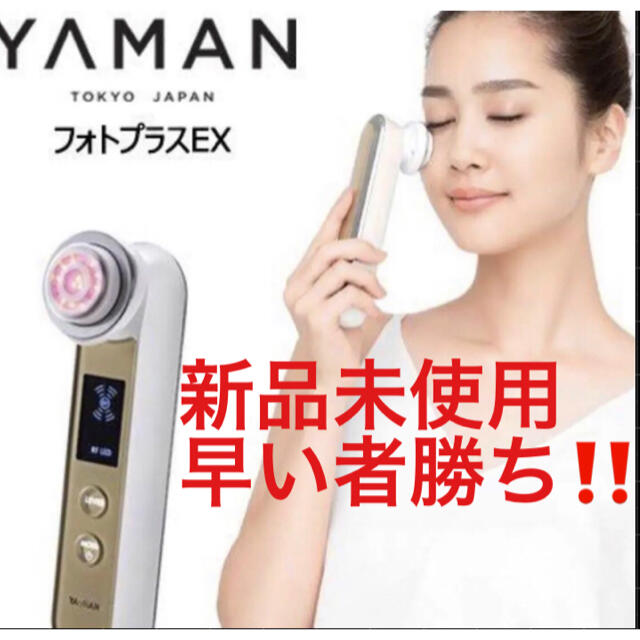 ヤーマン フォトプラスEX RFボーテ 美顔器 公式通販限定モデル 新品未開封