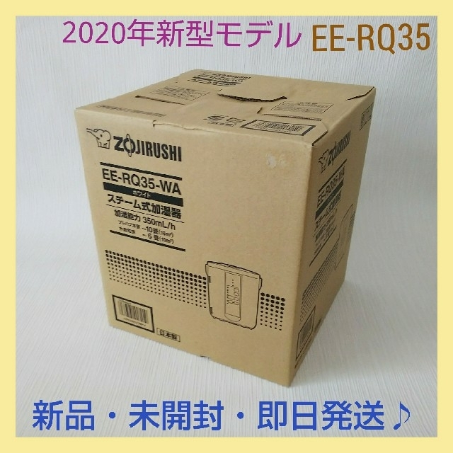 【新品・未開封】象印 スチーム式加湿器 ホワイト EE-RQ35-WA