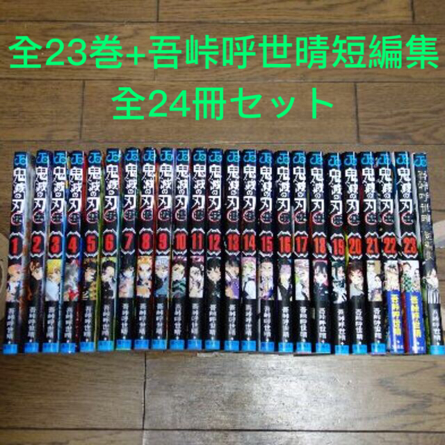 鬼滅の刃 全23巻+吾峠呼世晴 短編集で 鬼滅の刃 全23巻+吾峠呼世晴 短編集で
