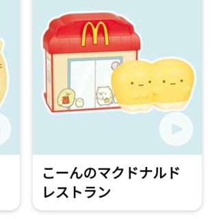 マクドナルド(マクドナルド)のこーんのマクドナルドレストラン(キャラクターグッズ)