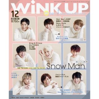 ジャニーズ(Johnny's)の【Snow Man表紙】WINK UP ウインクアップ 2020年12月号(アイドルグッズ)