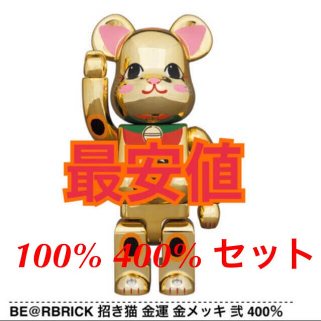 BE@RBRICK 招き猫 金運 金メッキ 弐 400％&100%セット