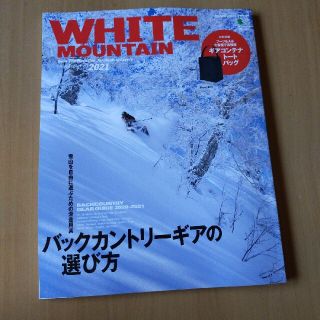 PEAKS増刊 WHITE MOUNTAIN (ホワイトマウンテン) 2021 (趣味/スポーツ)