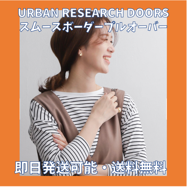 URBAN RESEARCH DOORS(アーバンリサーチドアーズ)の【ゆきの様専用】DOORS スムースボーダープルオーバー レディースのトップス(カットソー(長袖/七分))の商品写真