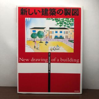 新しい建築の製図 第２版(科学/技術)