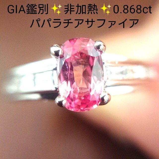 ミモザ様専用✨非加熱パパラチャサファイア ✨ダイヤモンド リング GIA鑑別 レディースのアクセサリー(リング(指輪))の商品写真