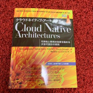 インプレス(Impress)のクラウドネイティブ・アーキテクチャ 可用性と費用対効果を極める次世代設計の原則(コンピュータ/IT)