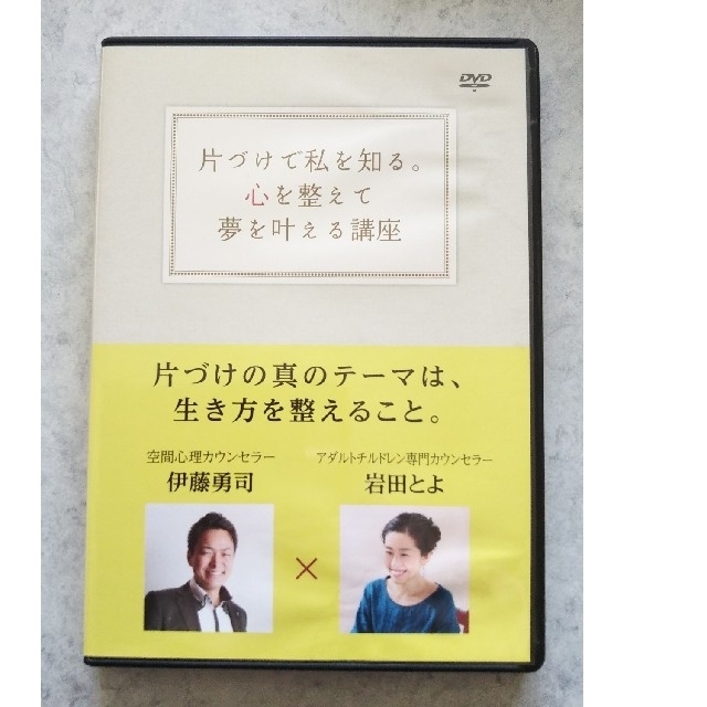 片づけで私を知る。心を整えて夢を叶える講座