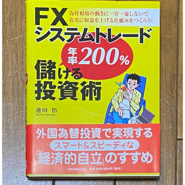 ＦＸシステムトレ－ド年率２００％儲ける投資術 エンタメ/ホビーの本(ビジネス/経済)の商品写真