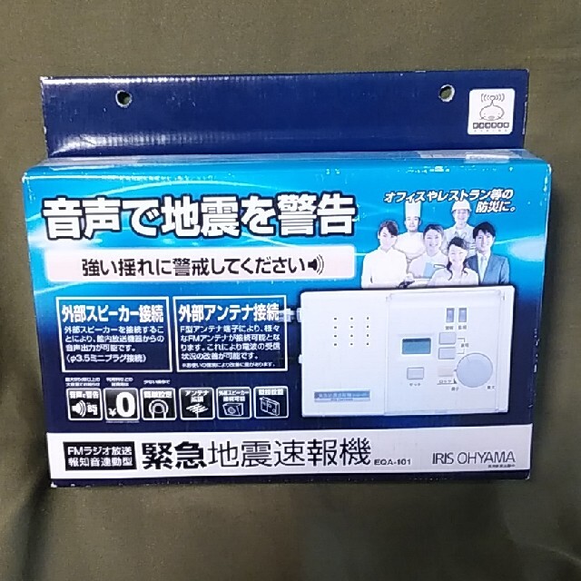 24時間自動音声でお知らせ！FMラジオ放送報知音連動型　緊急地震速報機