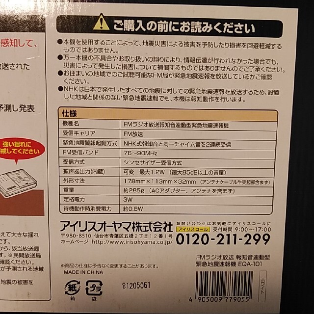 24時間自動音声でお知らせ！FMラジオ放送報知音連動型　緊急地震速報機 2