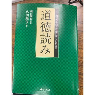 道徳読み 教科書を使う道徳の新しい授業法(その他)