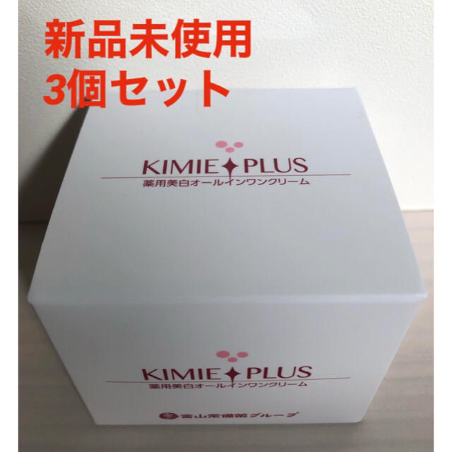 新品未使用】キミエホワイトプラス オールインワンクリーム 50g 3個 ...