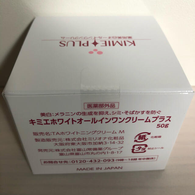 新品未使用】キミエホワイトプラス オールインワンクリーム 50g 3個 ...