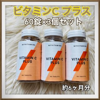 マイプロテイン(MYPROTEIN)のマイプロテイン ビタミンC プラス 60錠×3個セット(ビタミン)