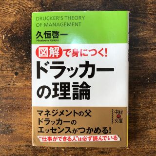 図解で身につく!ドラッカーの理論(ビジネス/経済)