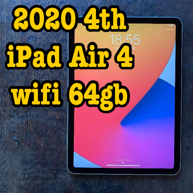 ⑰ 10.9インチ iPad Air 4th  wifi 64gb