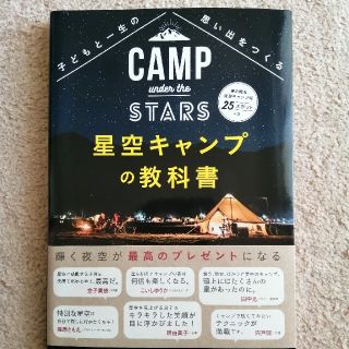 星空キャンプの教科書 子どもと一生の思い出をつくる(趣味/スポーツ/実用)