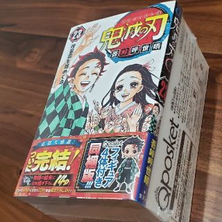 シュウエイシャ(集英社)の鬼滅の刃 23巻 フィギア付き同梱版 同胞版(少年漫画)