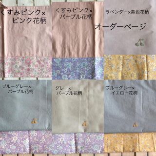 くすみカラー×花柄×さくらんぼワッペン レッスンバッグ他オーダーページ(バッグ/レッスンバッグ)