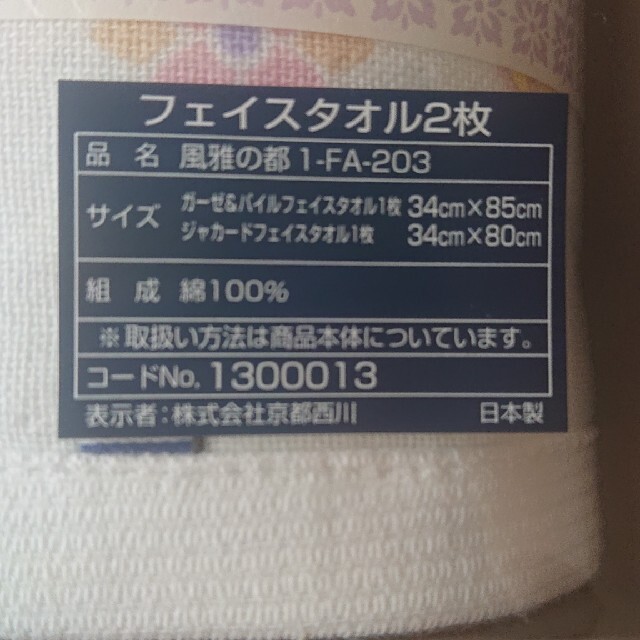 西川(ニシカワ)のフェイスタオル 2枚セット 京都西川 新品 インテリア/住まい/日用品の日用品/生活雑貨/旅行(タオル/バス用品)の商品写真