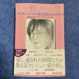 ヨン様の愛し方 「ペ・ヨンジュン」の愛を知る２０人の告白(アート/エンタメ)