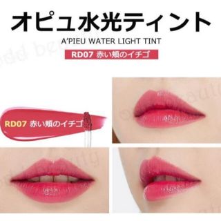 ミシャ(MISSHA)の新品☆APIEU オピュ 水光ティント ウォーターライトティント RD07(口紅)