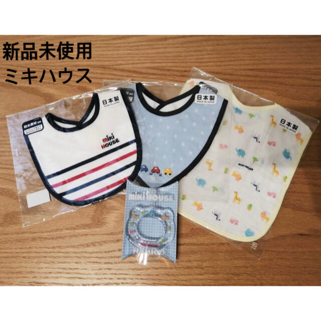 ミキハウス　ベビースタイ　よだれかけ　新品