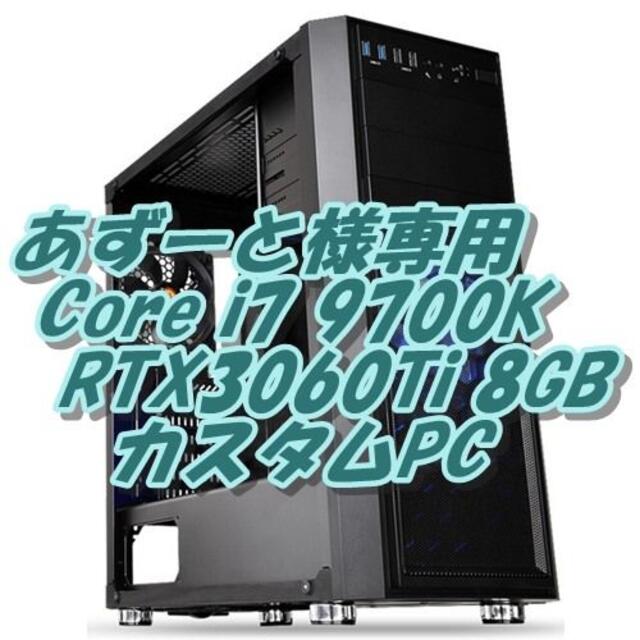 人気の あずーと！RTX3060Ti 9700K 最高画質ゲームPC デスクトップ型PC