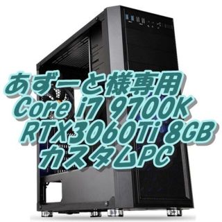 あずーと様専用！RTX3060Ti 9700K 最高画質ゲームPC(デスクトップ型PC)