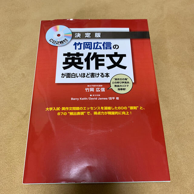 角川書店(カドカワショテン)の竹岡広信の英作文が面白いほど書ける本 決定版 エンタメ/ホビーの本(語学/参考書)の商品写真