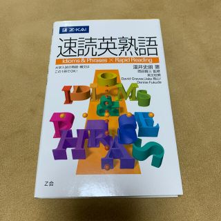 速読英熟語(語学/参考書)