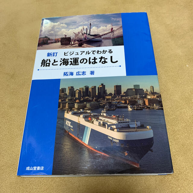 ビジュアルでわかる船と海運のはなし 新訂 エンタメ/ホビーの本(科学/技術)の商品写真