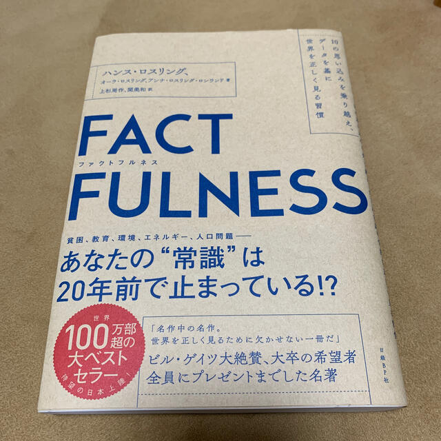 ＦＡＣＴＦＵＬＮＥＳＳ １０の思い込みを乗り越え、データを基に世界を正しく エンタメ/ホビーの本(その他)の商品写真