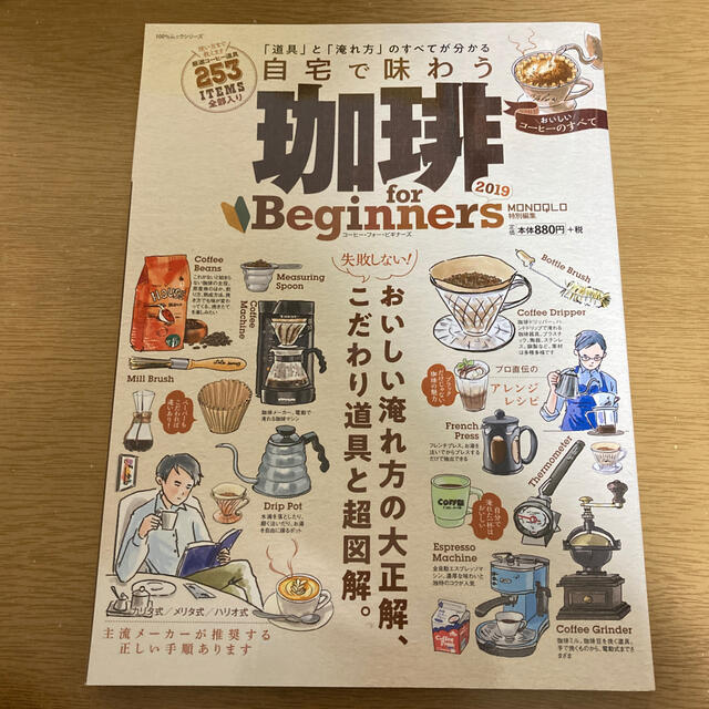 【美品】珈琲ｆｏｒ　Ｂｅｇｉｎｎｅｒｓ ２０１９ エンタメ/ホビーの本(料理/グルメ)の商品写真