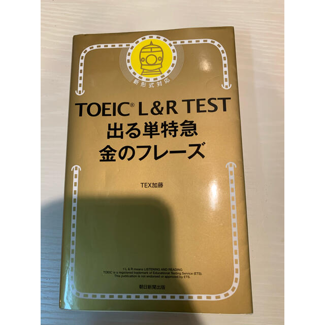 朝日新聞出版(アサヒシンブンシュッパン)のTOEIC L & R TEST 出る単特急 金のフレーズ  エンタメ/ホビーの本(資格/検定)の商品写真