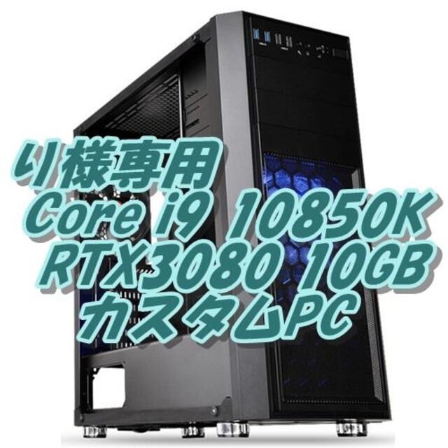 り様専 10850K & RTX3080 4Kゲーム&4K動画編集PC スマホ/家電/カメラのPC/タブレット(デスクトップ型PC)の商品写真