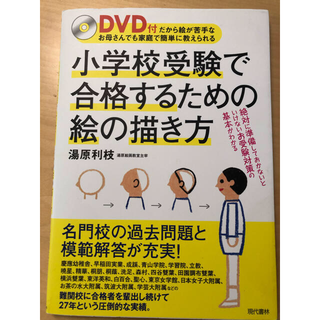 小学校受験で合格するための絵の描き方　DVD