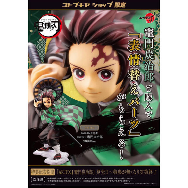 ARTFX J 竈門炭治郎 表情替えパーツ付 コトブキヤ限定-www